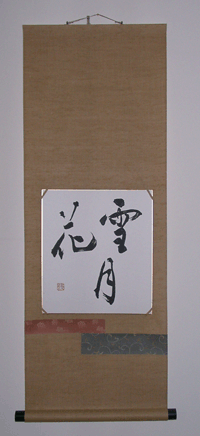 雪月花 翠萌 書